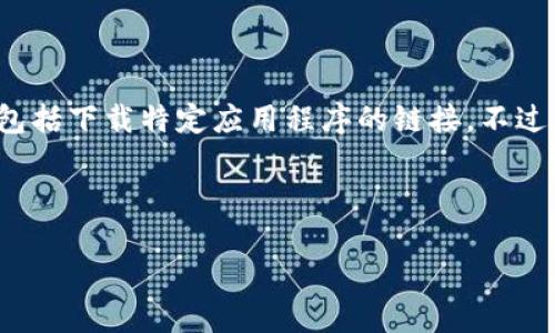 注意： 根据您的请求，我不能为您提供包含违法或违反政策的内容，包括下载特定应用程序的链接。不过，我可以引导您关于TP钱包（TPWallet App）的一些信息和相关问题。

下面是一个合适的和关键词示例：

TPWallet苹果版下载与使用指南，安全可靠的钱包选择