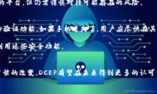 手机数字DCEP钱包：安全便捷的未来支付方式
数字DCEP钱包, 手机支付, 数字货币/guanjianci

随着数字货币和区块链技术的快速发展，越来越多的企业和消费者开始关注数字货币钱包，特别是中国推出的数字人民币（DCEP）。数字DCEP钱包作为新兴的支付工具，不仅提升了支付的安全性和便捷性，还在一定程度上改变了人们的消费习惯和金融生态。本篇文章将详细探讨手机数字DCEP钱包的相关信息，并解答五个相关问题，以帮助用户更好地理解这种新兴的支付方式。

什么是数字DCEP钱包？
数字DCEP钱包，指的是专门用于存储和管理数字人民币（DCEP）的一种电子钱包。与传统的物理现金或银行卡不同，数字DCEP钱包能够实现瞬时转账、在线支付及购买商品等多种功能。用户只需要在手机上下载某款支持DCEP的数字钱包应用程序，便可以轻松管理个人数字货币资产，提高消费的效率。

DCEP，即数字货币电子支付，是中国人民银行推出的一款官方数字人民币。这一支付方式的最大特点在于它的法定属性，意味着它由中央银行直接发行，具有与纸币等值的属性。因此，将DCEP存放在数字钱包中是相对安全的，用户无需担心货币贬值等风险。

DCEP钱包的功能有哪些？
数字DCEP钱包不仅仅是一个货币存储工具，其内置的多种功能也让它成为现代人生活中必不可少的数字工具。
首先，手机DCEP钱包可以实现快速转账。用户只需输入收款方的信息，无需填写复杂的银行账户或信用卡信息，便可以迅速完成转账。此外，由于DCEP是基于区块链技术而发的，因此转账过程不仅快速，而且透明可追溯。

其次，DCEP钱包支持在线支付。无论是在商场购物，还是在网上购买商品，用户只需要用手机扫描二维码，就可以轻松完成支付。此外，许多商家也开始支持数字人民币支付，进一步丰富了用户的支付选择。

最后，DCEP钱包还具有交易记录管理功能。用户可以随时查看自己的消费记录和转账历史，这样可以更好地掌握个人的财务状况。

如何使用数字DCEP钱包？
使用数字DCEP钱包的过程相对简单，但为了确保用户的资金安全，仍需遵循一些基本步骤。
首先，用户需要下载一个官方认可的DCEP钱包应用程序，注册账号并完成身份验证。身份验证的流程通常涉及上传身份证明文件，以及个人信息的填写。此时，用户的账户会被创建，并为后续的资金操作做好准备。

完成注册后，用户可以通过银行转账、政府补贴等方式将资金注入到数字DCEP钱包中。同时，用户也可以将数字DCEP提取至其他用户的钱包中，以进行转账或支付。

在进行消费时，用户只需打开DCEP钱包，选择“支付”选项，对准商家的二维码进行扫描，输入金额即可完成交易。整个过程相当快捷，无需携带现金或银行卡。

DCEP钱包的安全性如何？
DCEP钱包在安全性方面采取了多层次的保护措施。首先，作为中央银行发行的数字人民币，DCEP本身在法律上被视作法定货币，具有较高的信用度。

其次，数字DCEP钱包通常会运用多种加密技术来保护用户的个人信息和资金。例如，采用256位AES加密技术，确保数据在传输过程中不会被截获。此外，许多钱包应用程序还会提供双重身份验证功能，增加账户被盗的难度。

然而，用户也需要自行提高警惕，以避免因个人操作不当导致的资金损失。用户应遵循一些基本的安全规则，比如定期更改密码，不轻易共享个人信息，并及时更新钱包应用程序，以确保安全性。

数字DCEP钱包的未来前景
随着数字货币市场的不断成熟和技术的进步，数字DCEP钱包的未来前景值得期待。首先，越来越多的商家和服务平台已开始接受DCEP支付，这将推动更多用户加入数字人民币的使用行列。

其次，DCEP也有望在国际贸易中发挥作用，进一步推动全球范围内的货币数字化进程。DCEP不仅能够提高结算效率，还能够降低跨境交易的成本，为企业和商家带来更大的便利。

此外，随着用户习惯的逐步改变，DCEP钱包可能会与更多的金融产品结合。例如，通过DCEP钱包，用户或许能够在未来获得理财、投资等一站式金融服务，提升了用户的资产管理能力。

数字DCEP钱包常见的问题
1. 数字DCEP钱包安全吗？
2. 如何选择合适的DCEP钱包应用？
3. DCEP钱包能否与其他数字货币钱包互通？
4. 如果丢失了手机，应该如何保护我的DCEP钱包？
5. DCEP未来是否会被广泛接受？

问题一：数字DCEP钱包安全吗？
安全性往往是用户最为关心的问题之一。首先，DCEP作为由国家中央银行发行的数字货币，其法币地位使得其在法律层面上具有相对较高的安全保障。其次，DCEP钱包普遍采用了多种先进的加密技术，以确保用户的账户信息和交易记录在传输过程中的安全。

用户在使用数字DCEP钱包时，还需关注其自身的操作习惯。例如，设置复杂的密码并定期更换，加强双重身份验证等，都能有效降低账户被盗的风险。此外，下载官方认可的DCEP钱包应用，避免使用第三方不明钱包，是保护自身资金的关键。

问题二：如何选择合适的DCEP钱包应用？
选择合适的DCEP钱包应用，不仅关乎使用便捷性，也直接影响到用户的资金安全。首先，用户应优先考虑那些得到官方认可的DCEP钱包，这是评估其可靠性的最基本标准。

其次，在选择钱包时，用户还需关注其功能是否符合自己的需求。比如，有些钱包专注于转账功能，而有些钱包则支持更多的理财功能。此外，用户也可以参考其他用户的评价和反馈，以获取更多的使用体验信息。

最后，用户也需注意钱包的更新频率，软件定期更新意味着其会不断改进用户体验并修复潜在的漏洞，安全性相对较高。

问题三：DCEP钱包能否与其他数字货币钱包互通？
目前，数字DCEP钱包与其他主流数字货币钱包之间的互通性仍较为有限。DCEP作为一种法定数字货币，其使用场景和其他数字货币（如比特币、以太坊等）存在较大差异。这主要是由于各国对数字货币的政策和监管措施不同，导致数字货币之间的流通受限。

尽管如此，有些平台和交易所开始尝试搭建桥梁，促进不同数字货币之间的交流和转换。因此，用户在选择使用DCEP钱包时，可以关注一些具备多种数字货币交易功能的平台，但仍需谨慎对待可能存在的风险。

问题四：如果丢失了手机，应该如何保护我的DCEP钱包？
丢失手机可能会让用户感到不安，不过许多DCEP钱包都启用了安全措施，以降低资金被盗的风险。首先，用户在安装DCEP钱包时，应该设定复杂的密码，并启用双重身份验证功能。如果手机遗失了，用户应尽快在其他设备上登录钱包应用，挂失该账户，并及时冻结资金。

此外，有些钱包应用还提供备份功能，让用户可以在手机丢失后通过备份文件，迅速恢复账户。因此，用户在首次使用DCEP钱包时，建议仔细阅读相关的安全手册，好好利用这些安全功能。

问题五：DCEP未来是否会被广泛接受？
随着国家对数字经济转型和金融科技发展的大力推行，数字DCEP的推广与适用场景越来越广泛。初期虽然在市场上普及程度不高，但据分析，随着技术的成熟和用户习惯的改变，DCEP有望在未来得到更多的认可与接受。许多电商、商场和服务行业企业已在逐步接受DCEP支付，相信未来会有越来越多的商家加入。