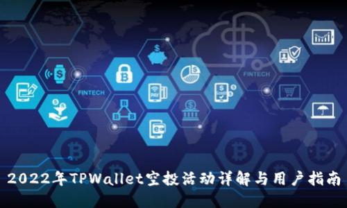 2022年TPWallet空投活动详解与用户指南
