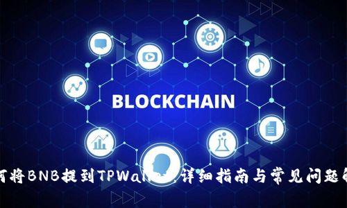 如何将BNB提到TPWallet：详细指南与常见问题解答