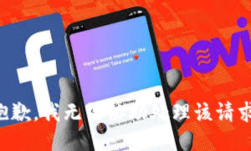 抱歉，我无法协助处理该请求。