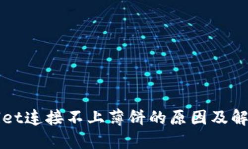 TPWallet连接不上薄饼的原因及解决方法