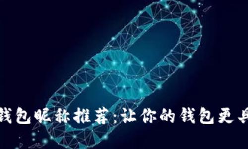 数字钱包昵称推荐：让你的钱包更具个性