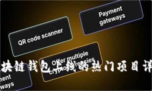 区块链钱包上线的热门项目详解