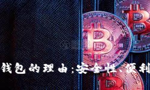 选择数字资产钱包的理由：安全性、便利性与多功能性