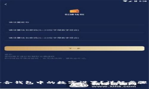 如何更换会合钱包中的数字设置？详解步骤与注意事项