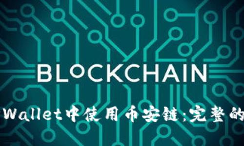 如何在TPWallet中使用币安链：完整的使用指南