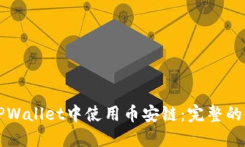 如何在TPWallet中使用币安链：完整的使用指南