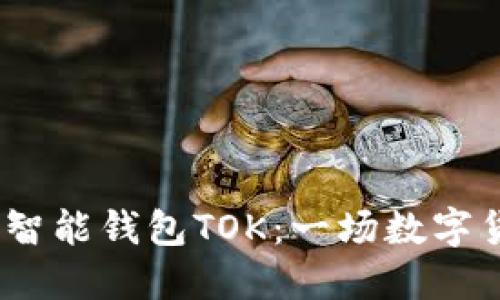 2019年区块链智能钱包TOK：一场数字货币管理的革命