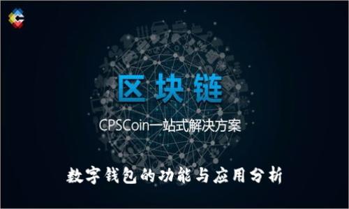 数字钱包的功能与应用分析
