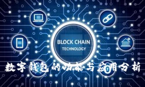 数字钱包的功能与应用分析