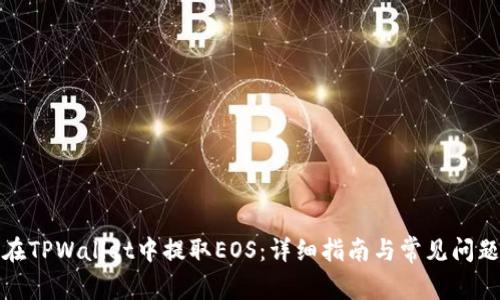 如何在TPWallet中提取EOS：详细指南与常见问题解答