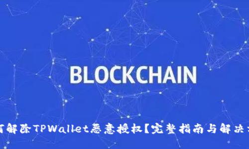 如何解除TPWallet恶意授权？完整指南与解决方案