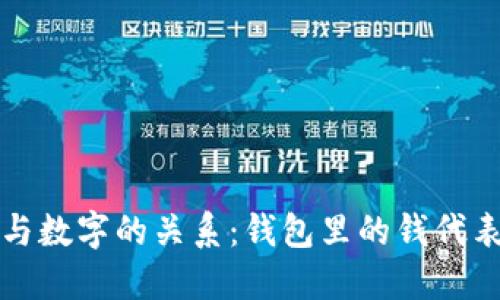  钱包与数字的关系：钱包里的钱代表多少？
