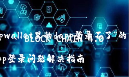 以下是关于“tpwallet里的dapp登录不了”的内容结构示例。

tpwallet DApp登录问题解决指南