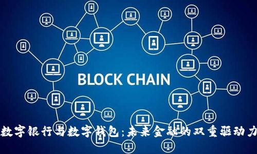 数字银行与数字钱包：未来金融的双重驱动力