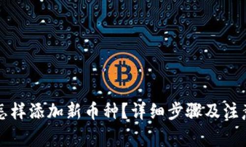 tpwallet怎样添加新币种？详细步骤及注意事项解析