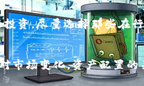    如何改变钱包的数字，提升个人财务管理能力  / 

 guanjianci  钱包管理, 数字货币, 财务规划  /guanjianci 

在当今互联网与科技飞速发展的时代，个人财务管理的重要性愈发凸显。钱包作为我们日常生活中的重要组成部分，承载着我们的金钱、数字资产和财务信息。因此，懂得如何巧妙地管理和改变钱包中的数字，不仅能够提升我们的财务安全性，还可以我们的财务状况，增强我们的经济决策能力。

本篇文章将围绕“如何改变钱包的数字”展开，深入探讨数字货币、传统钱包以及财务管理的多方面内容，希望能够帮助读者更好地理解和实行个人财务管理，达到财富增长的目的。

一、什么是数字钱包？

数字钱包是指用于存储、管理个人货币及财务信息的电子工具。它可以是软件应用程序、手机应用，甚至是硬件设备。例如，许多加密货币和支付平台（如PayPal、支付宝、微信支付等）都提供数字钱包功能。

数字钱包的最大特点是方便快捷，用户可以通过手机或电脑随时随地查看和管理自己的财务状况，进行在线支付或转账。同时，数字钱包通常还具有安全性高、隐私性强的优点，用户可以通过密码、指纹识别或面部识别等多种方式来保护自己的钱财。

二、为什么要改变钱包的数字？

改变钱包的数字可以理解为在某种程度上和管理自己的财务状况。具体而言，改变钱包的数字可以帮助用户：

1. **提升财务透明度**：通过动态跟踪和分析钱包中的数字，用户可以更清晰地了解自己的收入和支出，从而更好地规划财务。

2. **增强财务安全性**：通过及时调整和钱包中的数额，可以降低丢失和被盗的风险。例如，定期更换数字货币的存储方式，选择更安全的投资组合。

3. **支出结构**：通过对钱包中数字的管理，可以进行消费预算的设置，确保每笔支出都在合理的范围之内，避免不必要的浪费。

三、如何改变钱包中的数字？

改变钱包中的数字主要可以通过以下几种方式实现：

1. **记录与分析**：首先，用户需要定期记录钱包中的数字，包括收入、支出、投资收益等。可以使用财务管理软件、Excel表格或手机应用进行记录。通过对这些数据的整理与分析，找到支出中的问题所在。

2. **制定预算规划**：在分析完钱包中的数字后，用户可以根据个人的实际情况制定一个合理的预算规划。例如，为不同类别的支出设置限额，如饮食、娱乐、交通等，以控制消费。

3. **投资与增值**：改变钱包的数字不仅只是控制支出，还可以通过合理的投资来增值财富。用户可以根据风险承受能力和市场情况，选择股票、基金、数字货币等形式的投资。

4. **设置目标与奖励机制**：为实现特定的财务目标，用户可以设定一定的存款或投资的目标，当达到这些目标时，可以给予自己一定的奖励，以增强积极性和动力。

四、数字钱包与传统钱包的区别

数字钱包与传统的纸质钱包有诸多不同之处：

1. **存储方式**：传统钱包主要用于存放现金和信用卡，而数字钱包则用于存储电子货币与数字资产，如比特币、以太坊等数字货币。

2. **支付手段**：使用传统钱包时，支付方式通常为现金或刷卡；而数字钱包则可通过二维码、NFC等多种电子方式进行支付，快捷高效。

3. **安全性**：传统钱包一旦丢失，现金和卡片都有风险，而数字钱包在进行适当安全措施的情况下，可以有效保护用户的资产，例如使用二次验证机制。

4. **管理便捷性**：通过手机或电脑，用户可以随时随地访问和管理数字钱包，而传统钱包则只能在携带的情况下使用，管理不够方便。

五、数字货币的未来趋势

随着技术的进步与市场的变化，数字货币的未来趋势备受关注。以下是几个重要趋势：

1. **去中心化**：越来越多的数字货币项目致力于去中心化，避免中心化带来的风险。未来用户将可能对加密货币有更多的控制权，能够直接进行 peer-to-peer 交易。

2. **商业应用**：越来越多的商家开始接受数字货币作为支付方式，未来数字货币在商业中的应用将更加广泛，推动其发展。

3. **政策与合规**：随着市场的发展，各国政府也开始关注数字货币的监管问题。适度的监管可以促进市场的健康发展，吸引更多投资者进入市场。

4. **数字资产投资增值**：数字货币的投资仍是一个热门话题，未来可能出现更多创新的投资工具，吸引更多人进行数字资产投资。

六、总结与展望

通过以上讨论，改变钱包中的数字并非一朝一夕之功，但只要合理规划，持之以恒，便能够实现财务管理的目标。我们要牢记，管理好钱包的数字，是实现财富增长的重要步骤。无论是数字钱包的使用、财务数据的分析，还是其他财务策略的制定，关键在于持之以恒，灵活应变。

希望读者能够在这方面有所启发，积极主动地改善自己的财务状态，追求更加理想的生活质量与经济独立。

---

### 常见问题

问题一：如何选择合适的数字钱包？
选择数字钱包时，用户应该考虑多个因素，包括安全性、易用性、兼容性及费用等。首先，用户需要查看该钱包是否提供多种安全措施，如两步验证和加密技术。同时，易用性也十分重要，选择界面简洁、操作方便的钱包应用会提高使用体验。兼容性方面，确保该钱包支持你所用的数字资产或货币。最后，了解各种钱包的费用结构，包括交易费用和提现费用，有助于用户更好地管理成本。

问题二：传统钱包是否能完全被数字钱包替代？
虽然数字钱包在便利性和安全性上具有明显优势，但传统钱包在某些情况下仍然不可或缺。例如，在某些地区，现金支付仍是主要支付方式，而许多人对现金的依赖来自于习惯和信用卡的局限性。此外，传统钱包可以在没有网络的情况下使用，因此在一些不稳定网络环境中，传统钱包仍然是更可靠的选择。因此，虽说数字钱包将逐渐成为主流，但在可预见的未来，传统钱包仍将与数字钱包并行存在。

问题三：如何防止数字钱包被盗？
防止数字钱包被盗的最有效方法是采取多重安全措施，例如设置强密码，并且定期更换。同时，启用两步验证功能，增加被盗风险。此外，用户应定期检查账户活动，及时识别可疑行为。此外，用户应当避免在公共网络环境下访问或交易，因为这可能增加被黑客攻击的风险。最重要的是，定期备份钱包信息，以防意外丢失。

问题四：是否所有的数字货币都适合投资？
并非所有的数字货币都适合投资。在投资之前，用户应对每个币种进行充分调研，分析其技术背景、社区活跃度、市场应用等因素。同时，用户应了解自己的风险承受能力，并从长远角度进行投资。尽量选择那些在行业中具有良好声誉、实力和发展潜力的数字资产进行投资。此外，分散投资也是降低风险的有效策略。

问题五：如何在数字钱包中进行资产配置？
进行资产配置时，用户应确定自己的财务目标及风险承受能力。首先，设定一个合理的投资组合比例，确保股票、债券、数字资产等不同类型的资产均衡配置。定期检查并调整资产配置以应对市场变化。资产配置的关键在于分散风险，而非将所有资产集中在某一种货币或产品上。用户可以定期评估投资的表现并作出相应调整，以达到财务收益的目的。