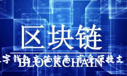 探索数字钱包充值优惠，享受便捷支付体验