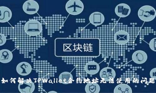 如何解决TPWallet合约地址无法使用的问题