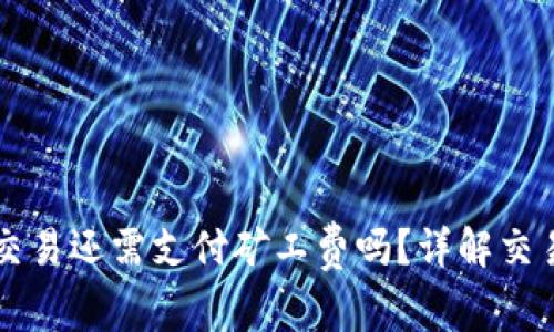 : TPWallet取消交易还需支付矿工费吗？详解交易费用及注意事项