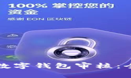 如何轻松通过数字钱包审核：全面指南与技巧