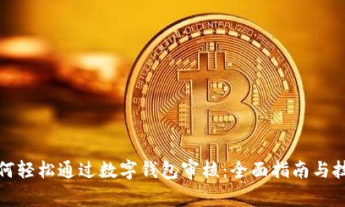 如何轻松通过数字钱包审核：全面指南与技巧
