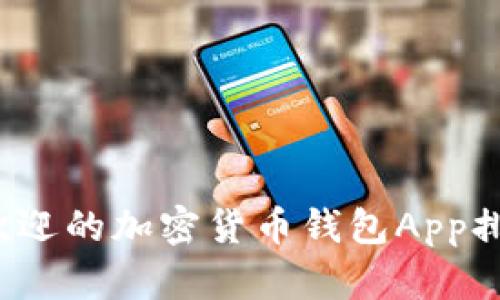 2023年最受欢迎的加密货币钱包App排名及下载指南
