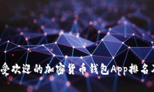 2023年最受欢迎的加密货币钱包App排名及下载指南