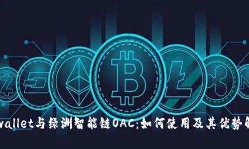 tpwallet与绿洲智能链OAC：如何使用及其优势解析