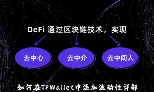
如何在TPWallet中添加流动性详解