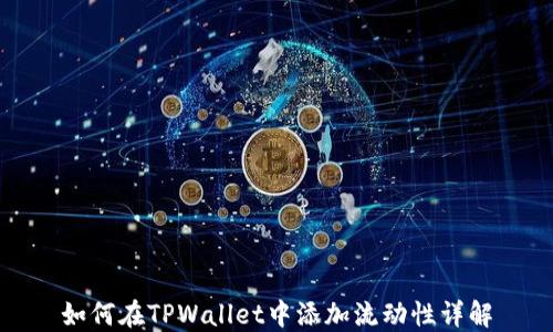 
如何在TPWallet中添加流动性详解
