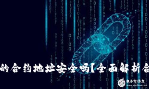 TPWallet搜索的合约地址安全吗？全面解析合约地址安全性