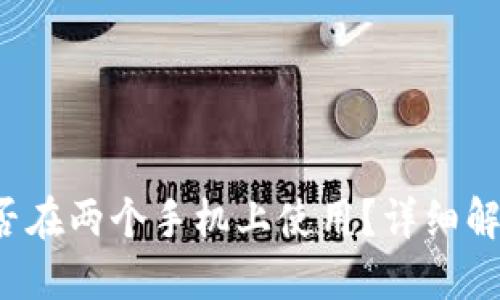 TPWallet：能否在两个手机上使用？详细解答与操作指南