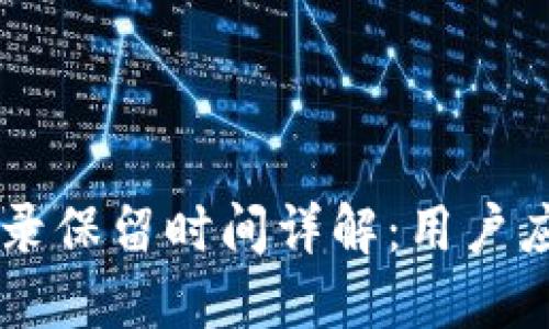 TPWallet交易记录保留时间详解：用户应知晓的关键因素