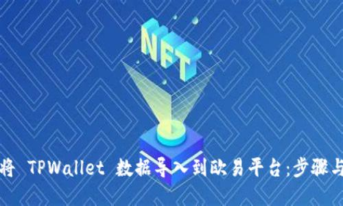 如何将 TPWallet 数据导入到欧易平台：步骤与详解