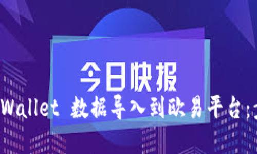 如何将 TPWallet 数据导入到欧易平台：步骤与详解
