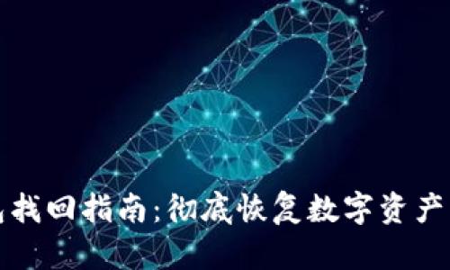 个人加密钱包找回指南：彻底恢复数字资产的步骤与技巧