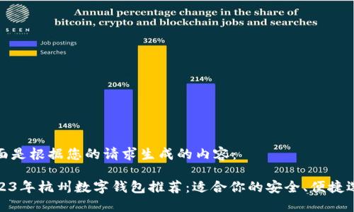 下面是根据您的请求生成的内容：

2023年杭州数字钱包推荐：适合你的安全、便捷选择