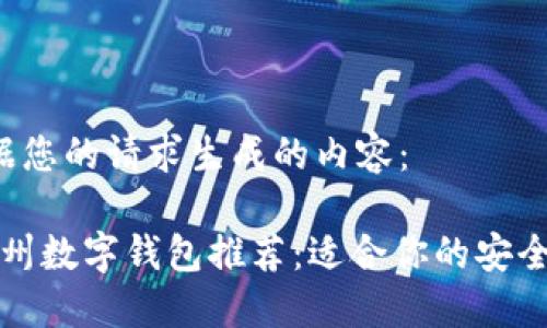 下面是根据您的请求生成的内容：

2023年杭州数字钱包推荐：适合你的安全、便捷选择