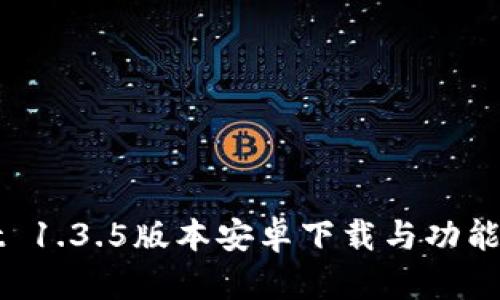 TPWallet 1.3.5版本安卓下载与功能深度解析