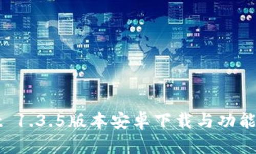 TPWallet 1.3.5版本安卓下载与功能深度解析