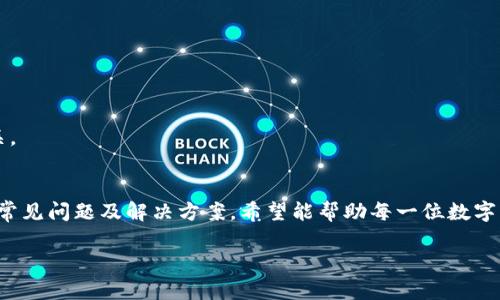   数字钱包额度查询指南：快速获取余额与交易信息 / 

 guanjianci 数字钱包, 额度查询, 余额查看 /guanjianci 

数字钱包的流行让我们的生活变得更加便捷。在这个数字化的时代，越来越多的人选择使用数字钱包进行日常消费、转账和理财。虽然数字钱包方便快捷，但许多人仍然对如何查询自己的账户额度感到困惑。本文将为您提供一份详细的数字钱包额度查询指南，帮助您轻松获取余额与交易信息。

什么是数字钱包
数字钱包，也称为电子钱包，是一种在线平台或应用程序，允许用户存储、发送和接收数字货币或法定货币。数字钱包可以用来进行日常消费、网络购物、转账支付等功能。数字钱包不仅支持多种支付方式，还可以与银行账户和信用卡进行绑定。

数字钱包额度的含义
数字钱包额度简单来说，就是您在数字钱包中存储的资金总额。它包含您可以用来进行消费或转账的金额。在使用数字钱包时，了解您的额度非常重要，以便做出合理的消费决策。目前市面上有许多不同的数字钱包，各有不同的额度限制，具体查询方式也略有不同。

如何查询数字钱包额度
数字钱包额度查询的方式通常有以下几种：
ol
    listrong官网或应用程序查询：/strong绝大多数数字钱包提供了在其官网或手机应用中直接查看额度的功能。用户只需登录账号，即可在首页或个人账户页面找到余额信息。/li
    listrong短信或邮件通知：/strong一些数字钱包在每次交易或账户变动后，都会向用户发送短信或邮件通知，这其中也会包含账户余额的信息。/li
    listrong客服咨询：/strong如果仍然无法找到额度信息，可以直接拨打数字钱包的客服电话进行咨询，客服人员会为您提供详细的额度查询信息。/li
/ol

数字钱包额度查询的常见问题

1. 如何在手机应用中查询数字钱包的额度
对于大多数数字钱包，用手机应用查询额度是最方便的方式。以下是具体步骤：
ul
    li首先，下载并安装相应的数字钱包应用。/li
    li打开应用程序并使用您的账户信息进行登录。/li
    li在主界面上，通常会显示您的余额或额度。您可能需要进入个人账户设置页面查看详细信息。/li
    li如果您找不到余额信息，请检查应用的更新情况，有时候余额信息可能放在菜单的其他位置。/li
/ul
很多数字钱包应用都设计得非常人性化，用户可以通过简单的几个步骤就能准确快速地查看额度，同时还可查看交易记录和消费明细。在使用过程中一定要确保您的账户安全，设置复杂密码并启用双重身份验证。

2. 查询数字钱包额度需要什么信息
在查询数字钱包额度时，通常需要以下信息：
ul
    listrong账户信息：/strong包括用户名、注册邮箱等，用于登录您的数字钱包。/li
    listrong验证码：/strong部分数字钱包在登录时需要输入手机接收到的验证码，以增强安全性。/li
    listrong身份证件：/strong如果您需要联系客服进行额度查询，可能需要提供身份证明以进行身份验证。/li
/ul
在查找额度时，确保在安全的网络环境中进行操作。如果您使用的是公共WiFi，请尽量避免进行敏感操作，如登录账户或进行交易。

3. 如果额度查询不正确，应该如何处理
如果您在查询数字钱包额度时发现信息不正确，可以按以下步骤处理：
ul
    li首先，确认您输入的账户信息无误，确保没有拼写错误或遗漏。/li
    li重新登录应用程序，查看是否是系统问题造成的错误。/li
    li如果问题依然存在，请联系数字钱包的客服人员，提供详细的信息以便他们调查账户问题。/li
/ul
有时候数字钱包的系统可能会出现短暂的故障，导致额度显示不准确。在此情况下，请保持耐心，并及时与客服沟通，以便能够尽快解决问题。保持记录每次的沟通内容，有助于后续跟进问题。

4. 数字钱包额度的使用限制
大多数数字钱包对额度的使用都存在一定的限制，这些限制可能由多种因素引起：
ul
    listrong账户类型：/strong不同的账户类型在额度上有差异，比如个人账户与企业账户的额度限制不同。/li
    listrong实名认证：/strong未完成实名认证的账户通常会受到额度的限制，无法进行大额交易。/li
    listrong地区限制：/strong某些地区对数字钱包的使用有明确的法律法规，可能会影响额度。/li
/ul
因此，在使用数字钱包前，建议先了解清楚平台的相关规定，以避免在交易时遇到不必要的麻烦。

5. 如何提高数字钱包的额度
如果您希望提高数字钱包的额度，可以尝试一些措施：
ul
    listrong完成实名认证：/strong许多数字钱包要求用户进行实名认证，完成后通常会自动提高额度。/li
    listrong绑定银行卡：/strong将银行账户或信用卡与数字钱包绑定，可能会提升额度上限。/li
    listrong保持良好的账户记录：/strong维持良好的交易记录，避免任何违法操作，有助于提升额度。/li
/ul
除了以上方式，还可以购买数字钱包的VIP会员等。尽量保持积极的使用习惯，有时额度的提升还与用户在平台的活跃度有关。

总结
数字钱包为我们的生活带来了极大的便利，但了解如何检查额度是每个用户应掌握的重要技能。本文详细介绍了查询方法、常见问题及解决方案，希望能帮助每一位数字钱包用户更好地管理自己的账户额度，享受便利的数字生活。

通过以上内容，希望读者对数字钱包额度查询的相关知识有了全面的了解，能够更自信地使用数字钱包进行日常交易。