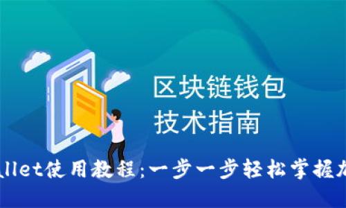 中本聪TPWallet使用教程：一步一步轻松掌握加密钱包管理