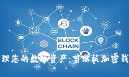 安全管理您的数字资产：剪贴板加密钱包详解