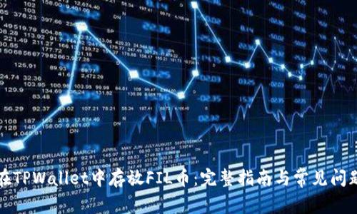 如何在TPWallet中存放FIL币：完整指南与常见问题解答
