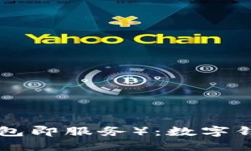 区块链WaaS（钱包即服务）：数字钱包的革命性变革