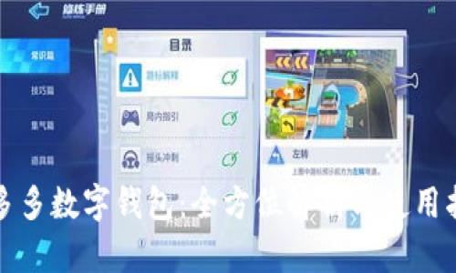 拼多多数字钱包：全方位解析与使用指南