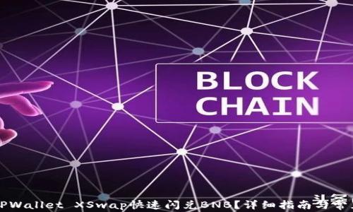 
如何使用TPWallet XSwap快速闪兑BNB？详细指南与常见问题解析