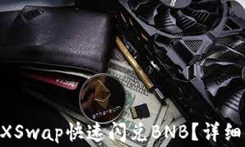 
如何使用TPWallet XSwap快速闪兑BNB？详细指南与常见问题解析